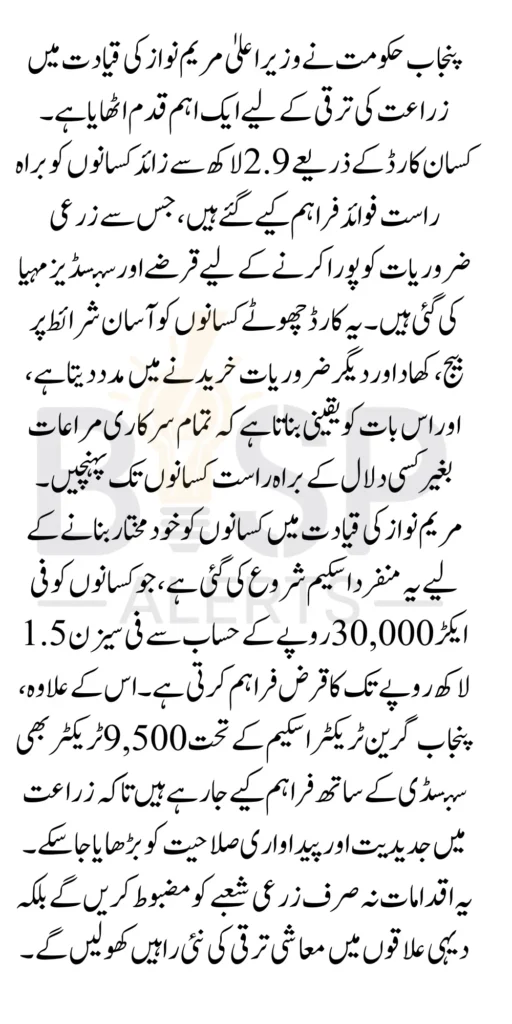 Punjab Bank Approves Kisan Cards For 290000 Farmers At the Behest of Maryam Nawaz