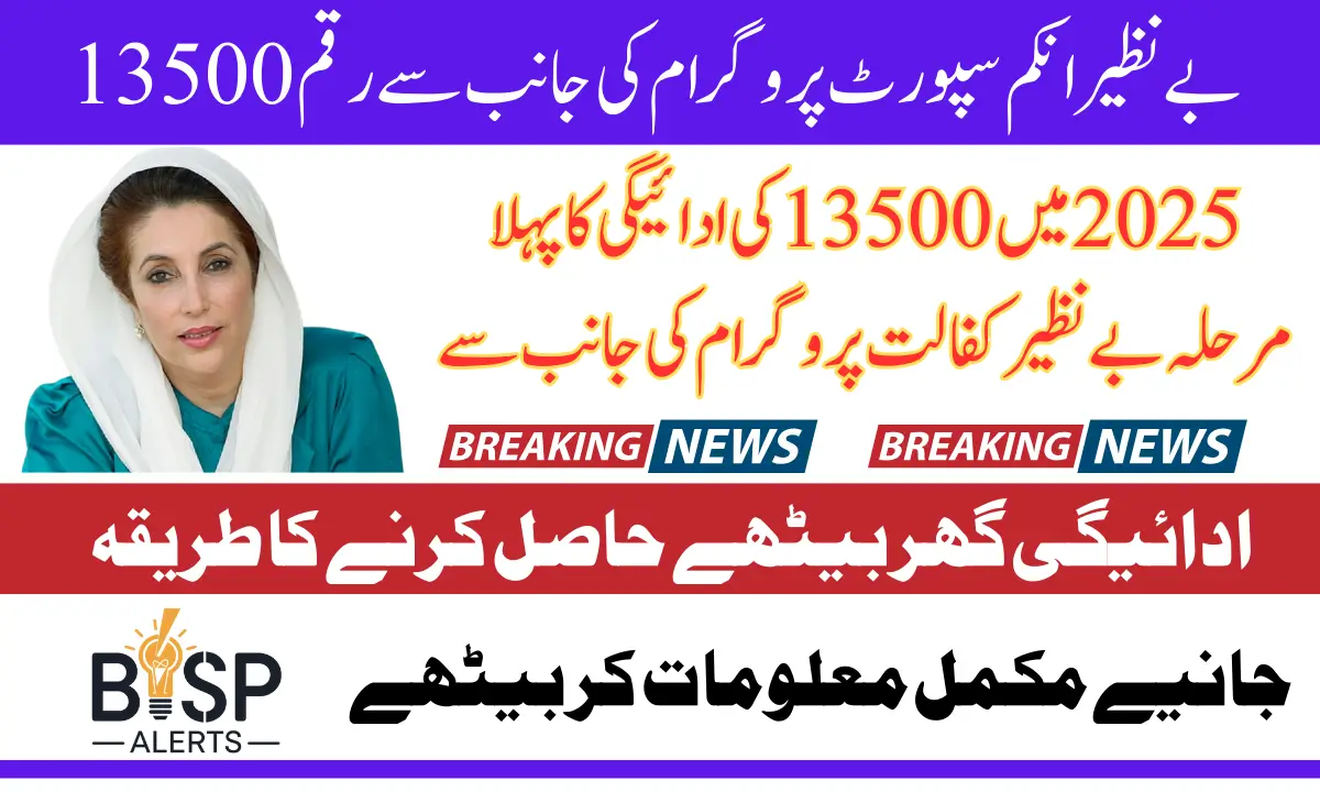 Benazir Income Support Programme Payments 13500 Announced Know Details How To Widraw 2025